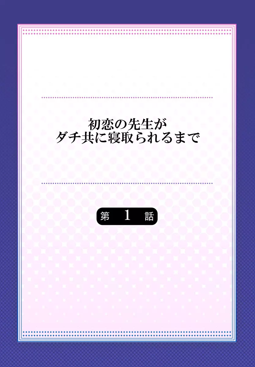 初恋の先生がダチ共に寝取られるまで 《合本版》 2ページ