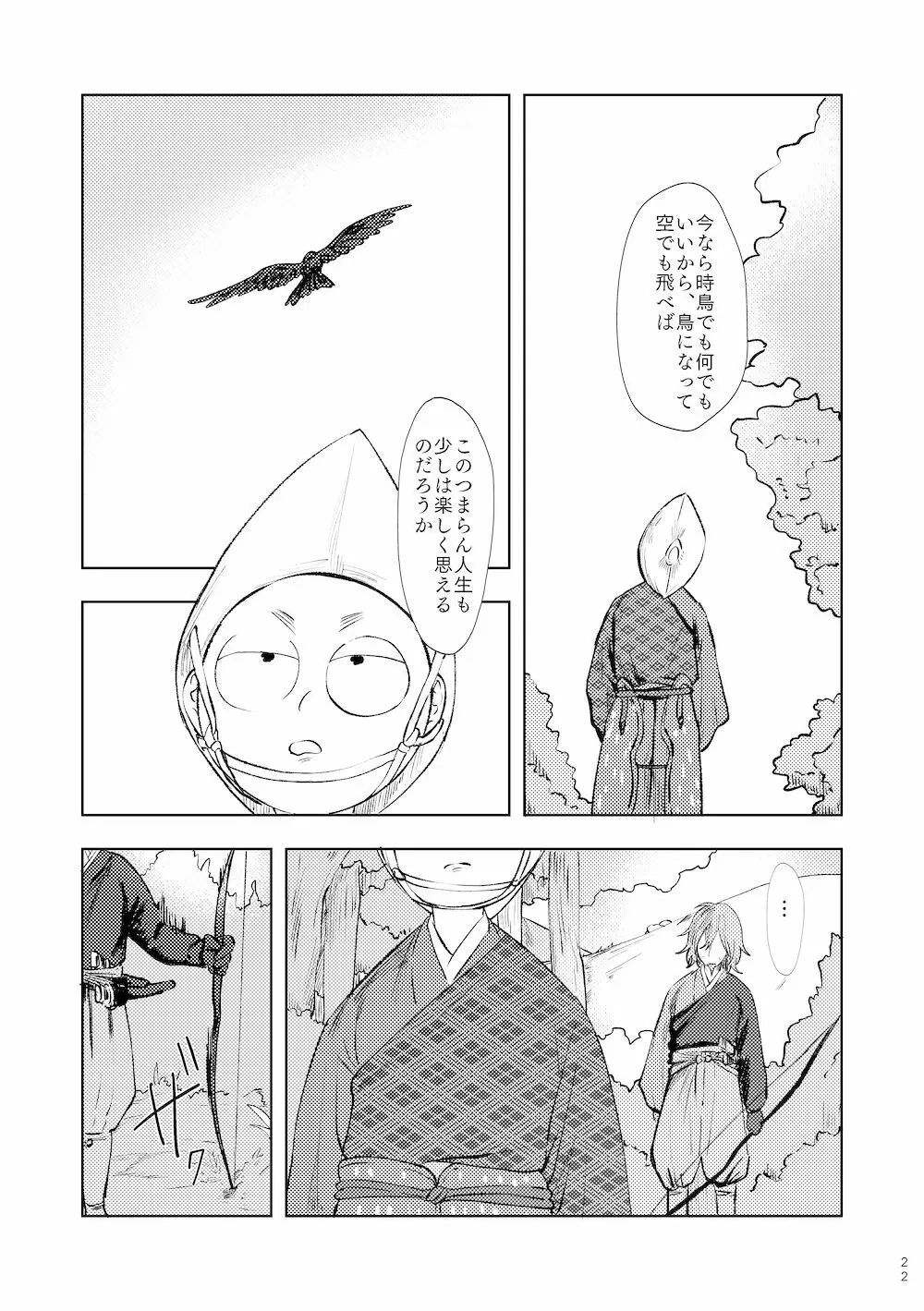 【WEB再録】鳴かぬ時鳥 21ページ