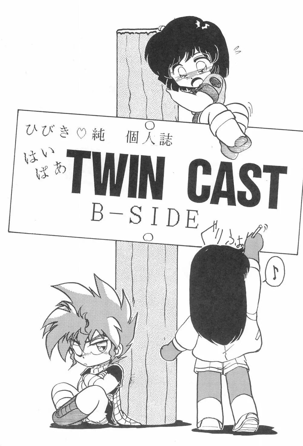 はいぱぁTWIN CAST 3ページ