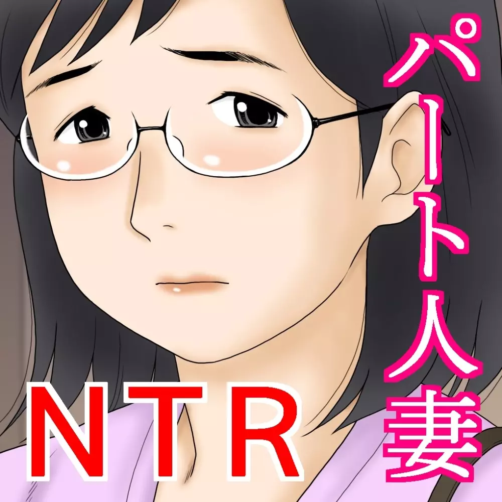 寝取られたパート人妻 大谷よし子（42） 94ページ