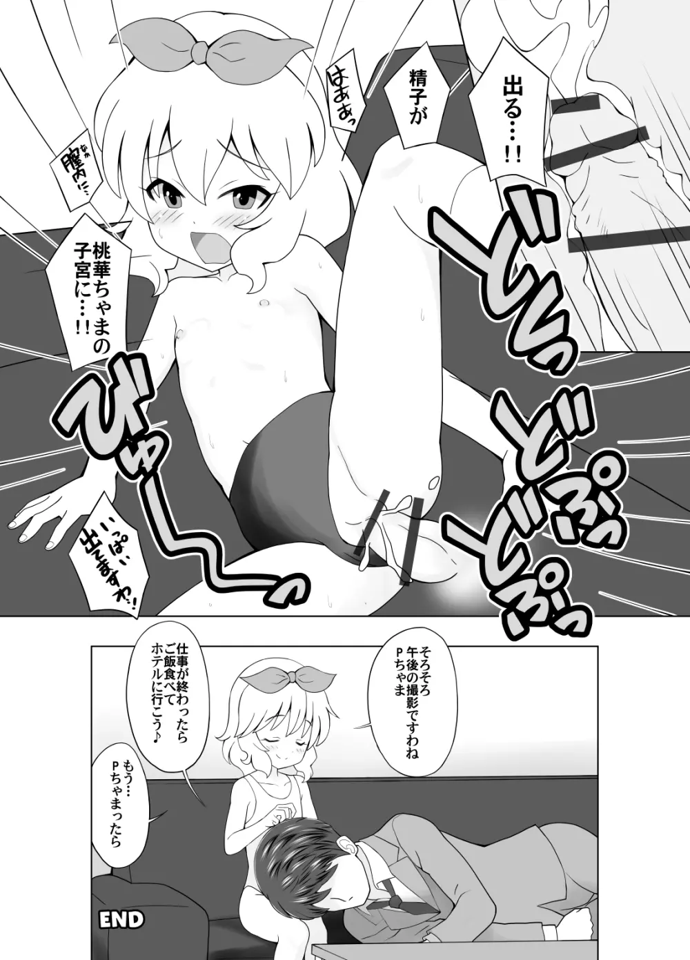 桃華ちゃまと楽屋でせっくす 12ページ