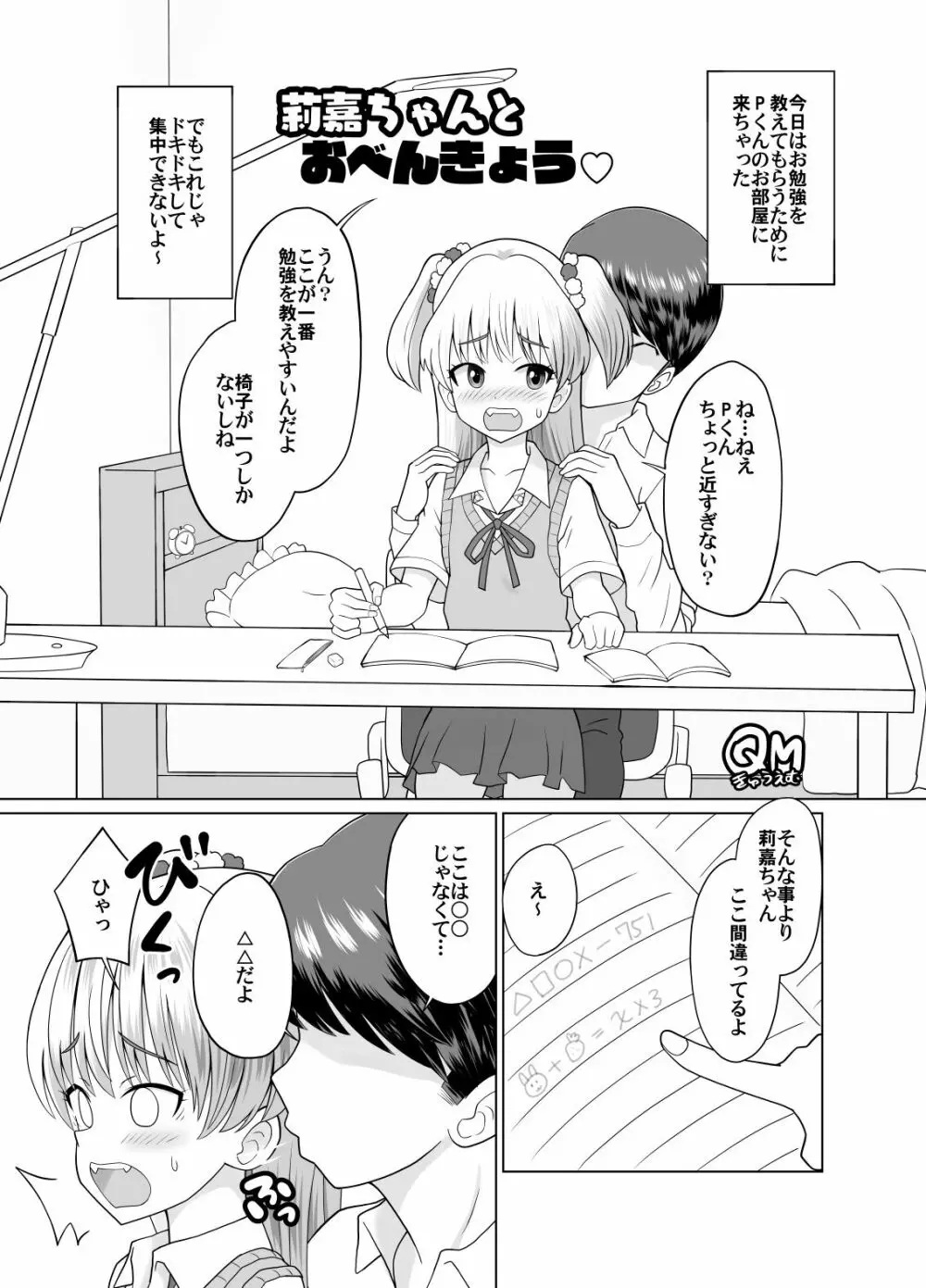 莉嘉ちゃんとおべんきょう♡ 1ページ