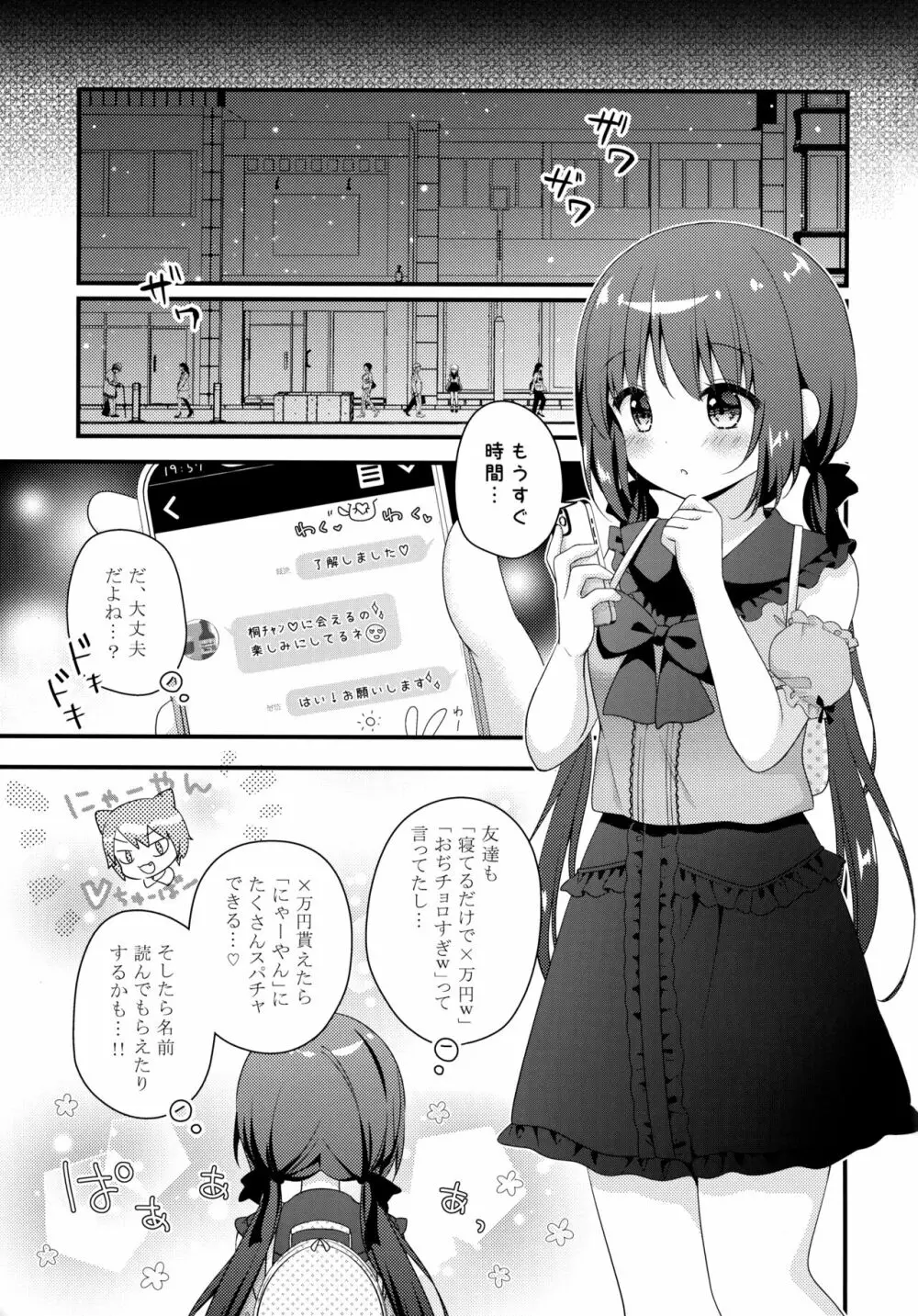 パパ活初心者桐花ちゃん 4ページ