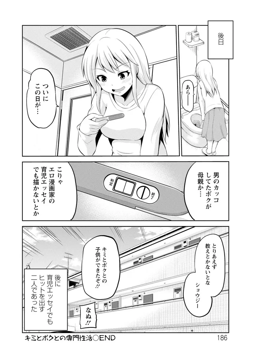 キミとボクとの専門性活 186ページ