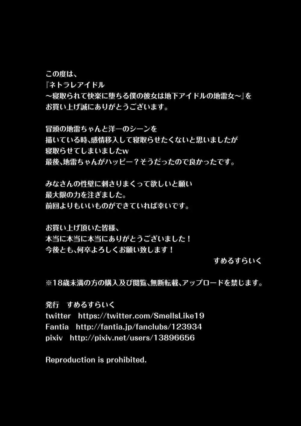 ネトラレアイドル～寝取られて快楽に堕ちる僕の彼女は地下アイドルの地雷女～ 103ページ