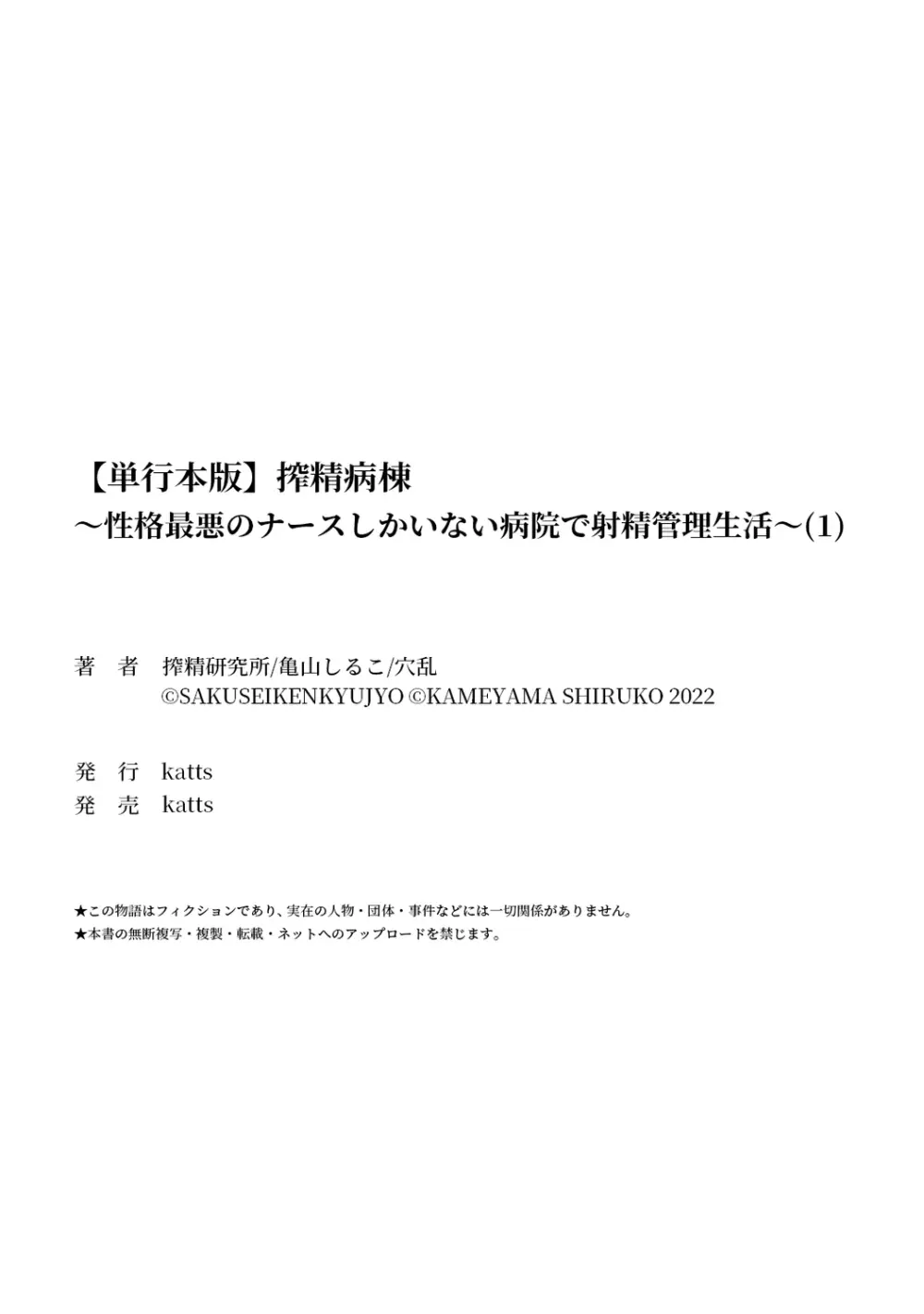 【単行本版】搾精病棟～性格最悪のナースしかいない病院で射精管理生活～ 1 222ページ