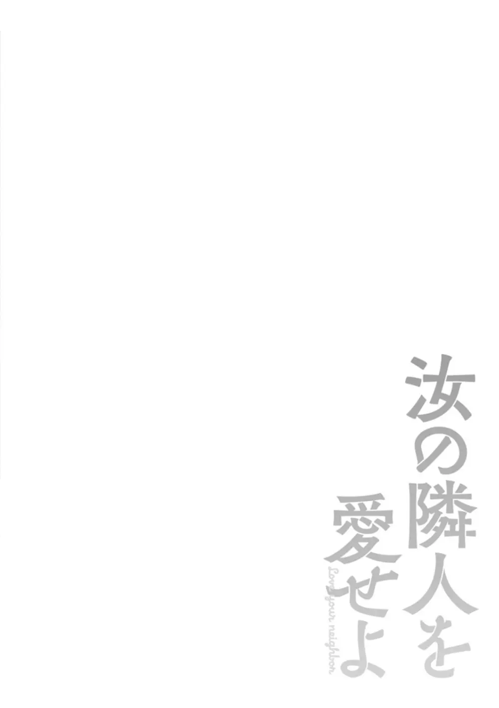 汝の隣人を愛せよ 106ページ