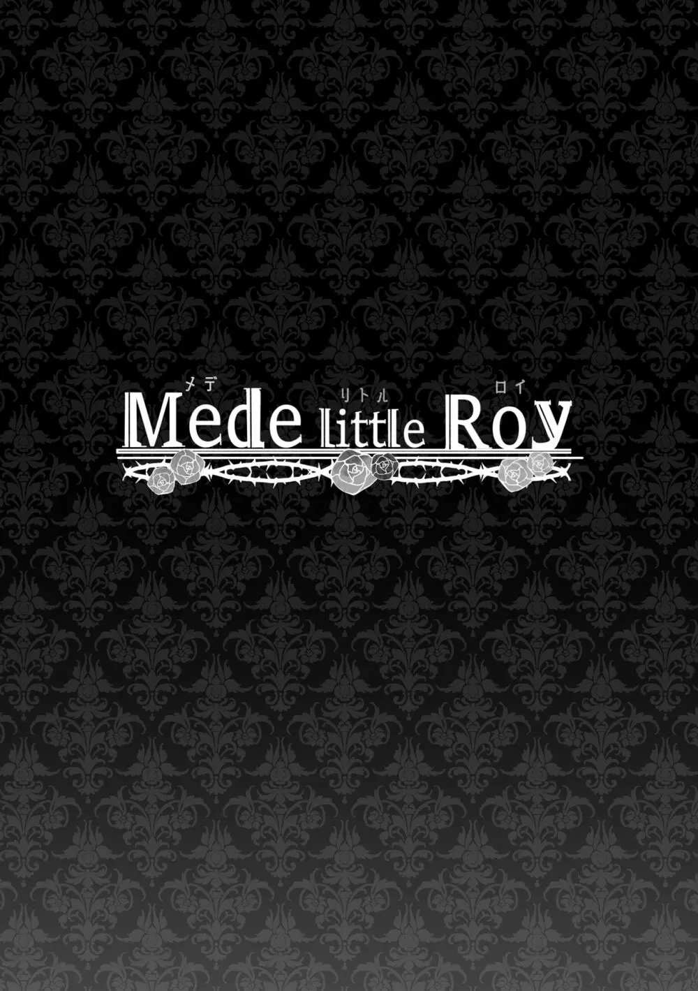 [Yatomomin (山本ともみつ)] Mede little Roy～落ちこぼれ魔女の正体は、精液(魔力)を糧とする最強の悪魔でした。～ (オリジナル) [DL版] 56ページ