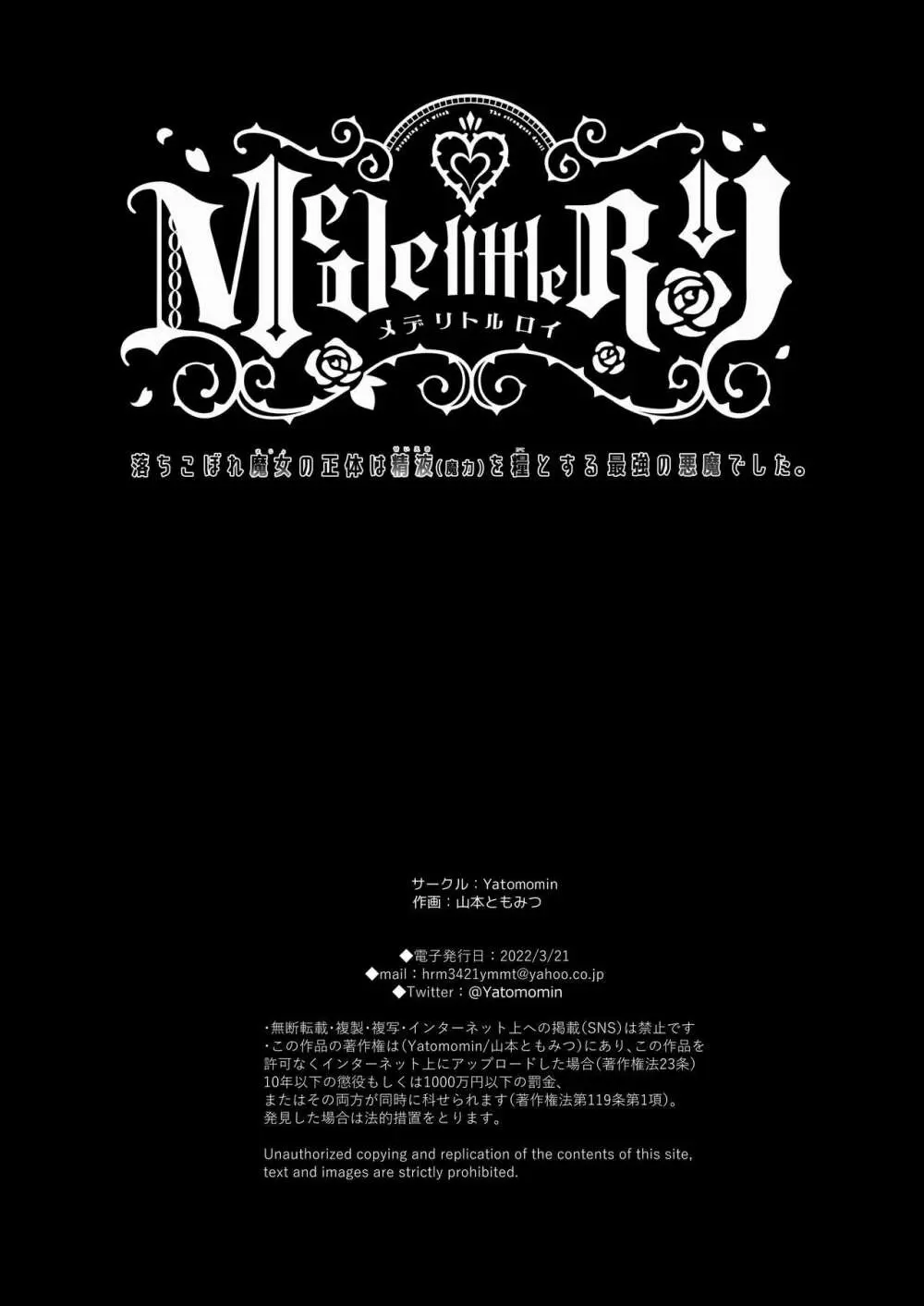 [Yatomomin (山本ともみつ)] Mede little Roy～落ちこぼれ魔女の正体は、精液(魔力)を糧とする最強の悪魔でした。～2・上 (オリジナル) [DL版] 83ページ