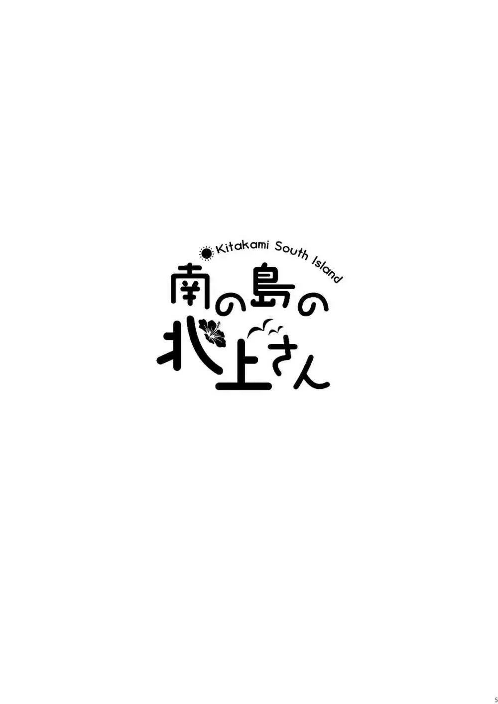 南の島の北上さん 4ページ