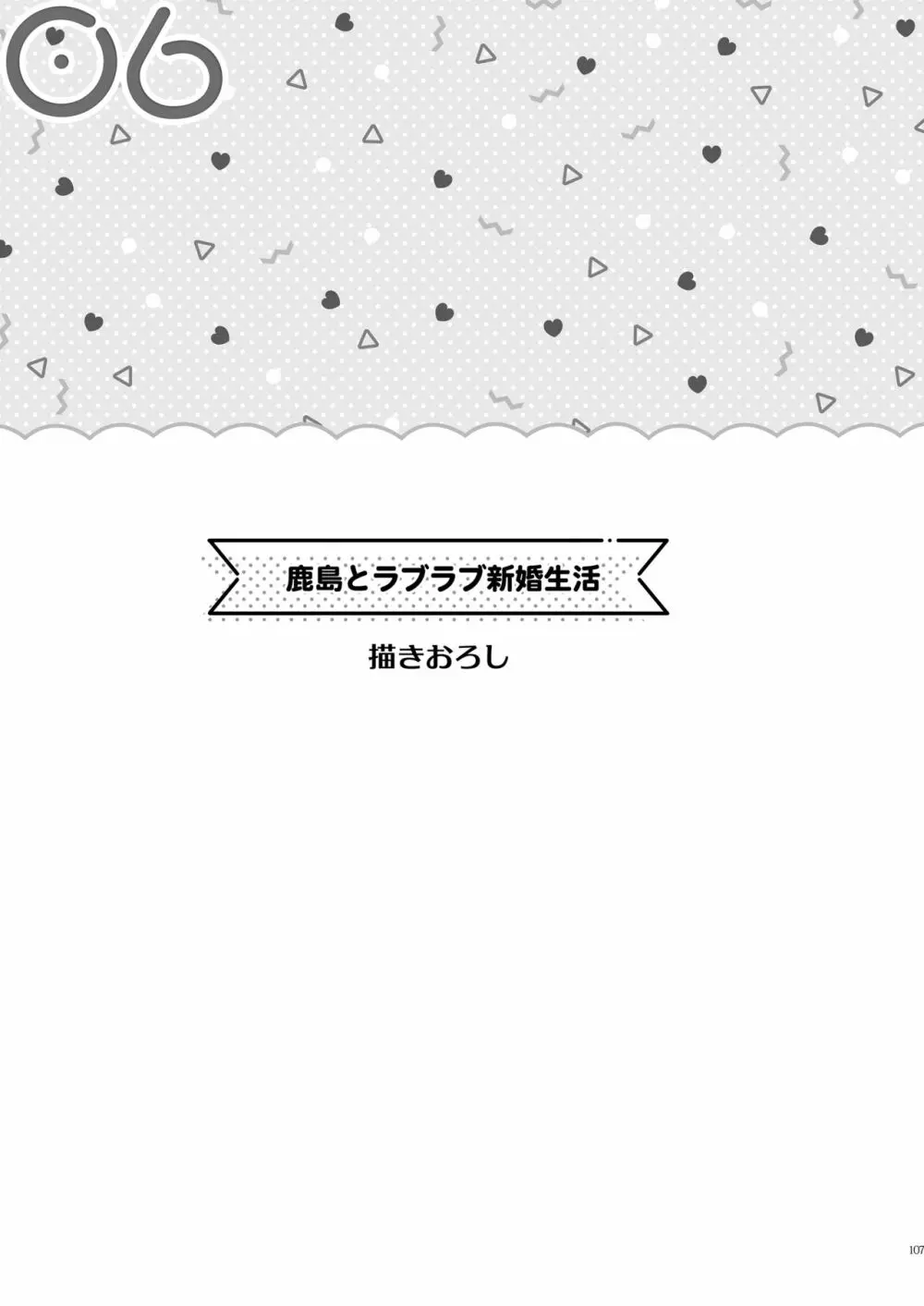 鹿島とラブラブ総集編 106ページ