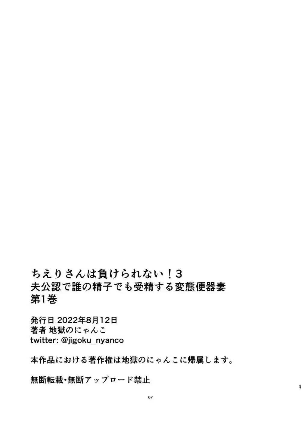 ちえりさんは負けられない!3 -夫公認で誰の精子でも受精する変態便器 68ページ