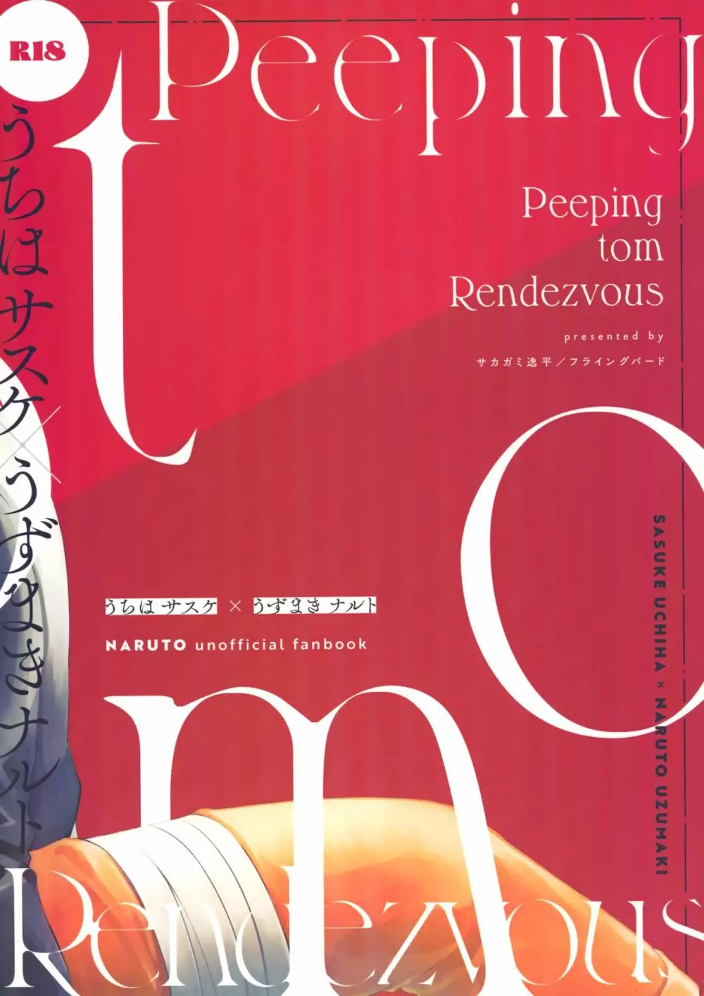 Peeping tom Rendezvous 42ページ