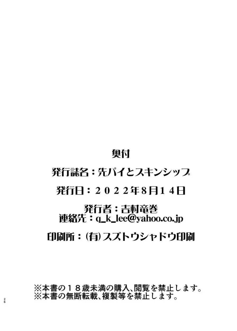 先パイとスキンシップ 25ページ