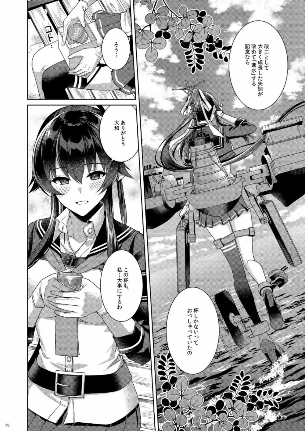 (C100) [Rosapersica (一ノ宮)] ヨルヤハギ -14- 最愛の最新鋭、改二になる (艦隊これくしょん -艦これ-) 76ページ