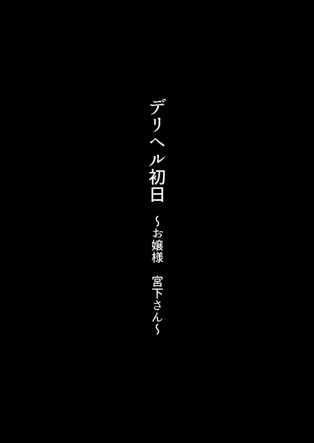 デリヘル初日～お嬢様 宮下さん～ 29ページ