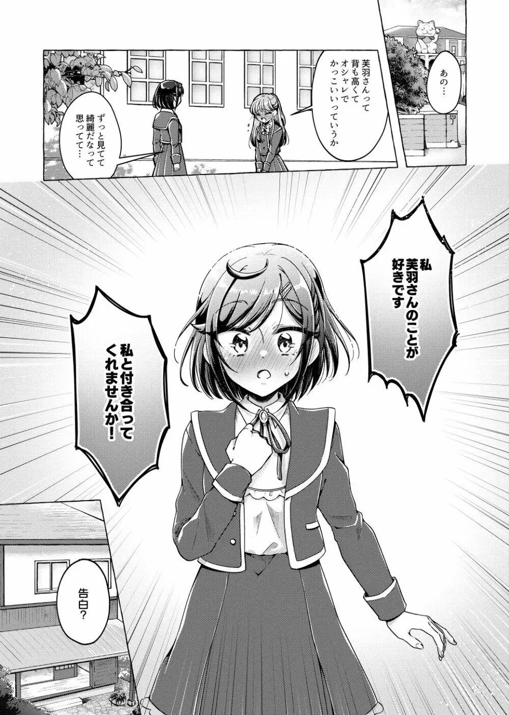 ゆい、わたし告白されちゃっ 4ページ