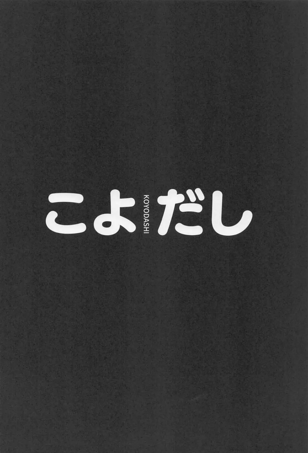 こよだし 3ページ