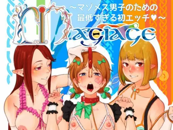 Magiage～マゾメス男子のための最低すぎる初エッチ～ 32ページ