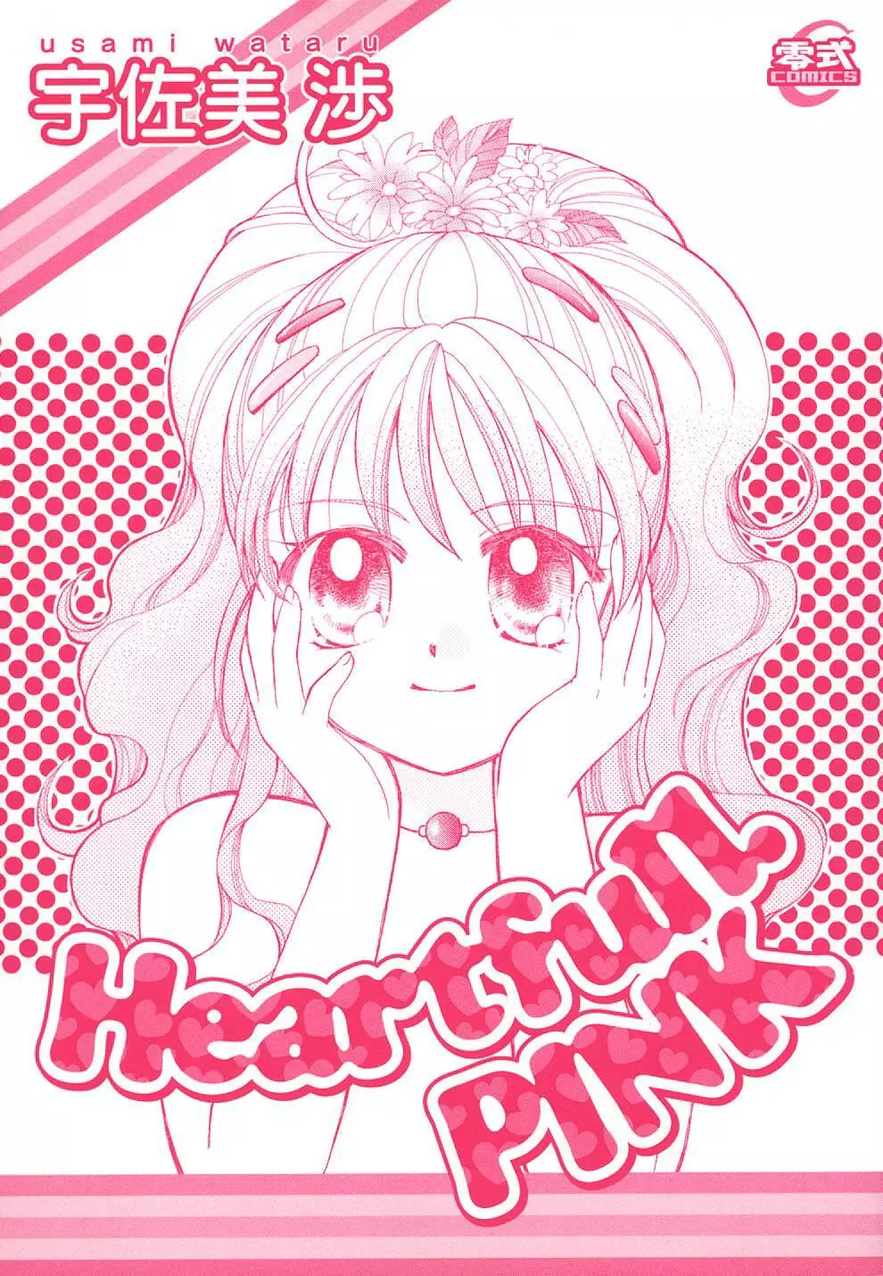 Heartfull PINK 3ページ