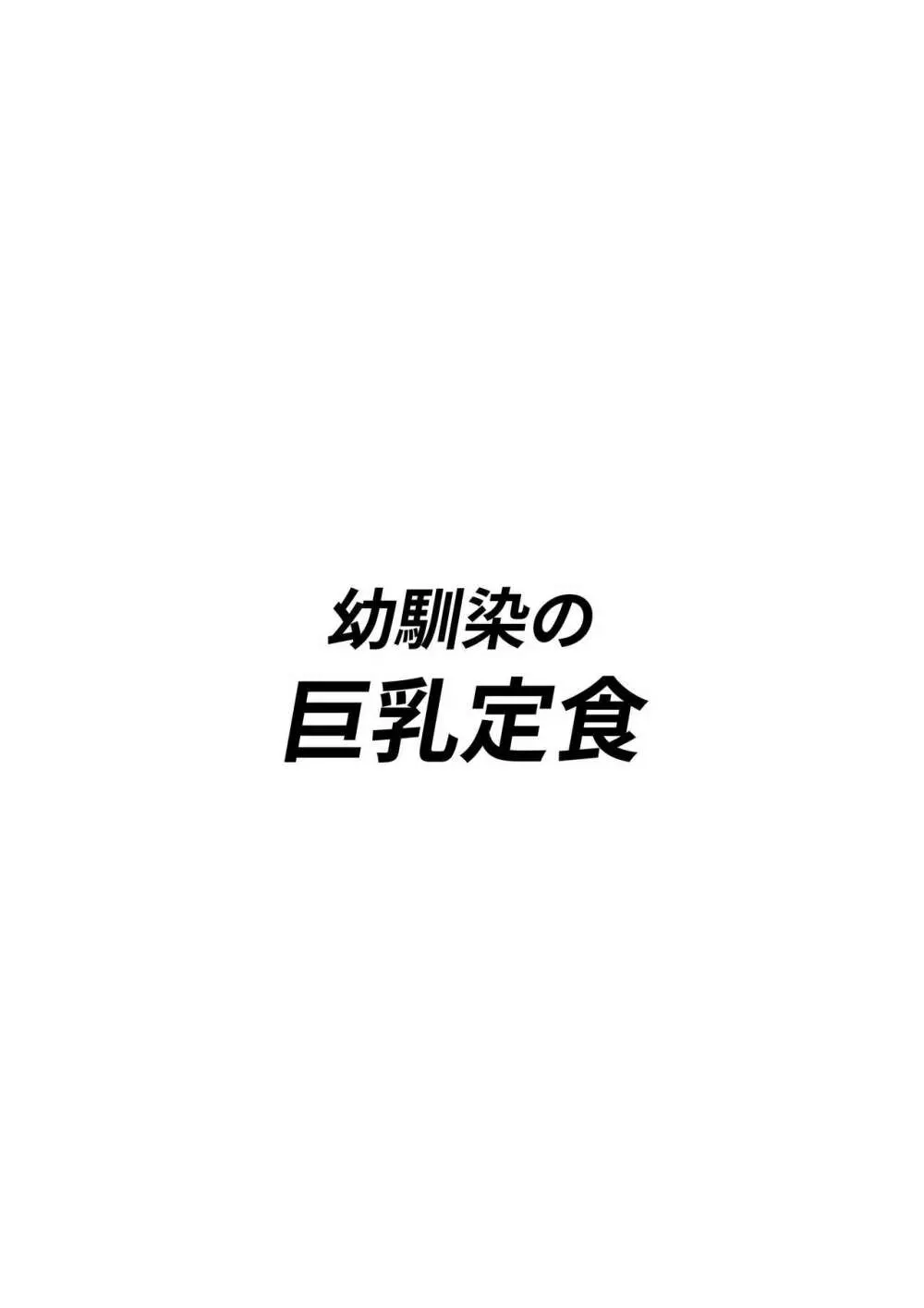 幼馴染の巨乳定食 3ページ