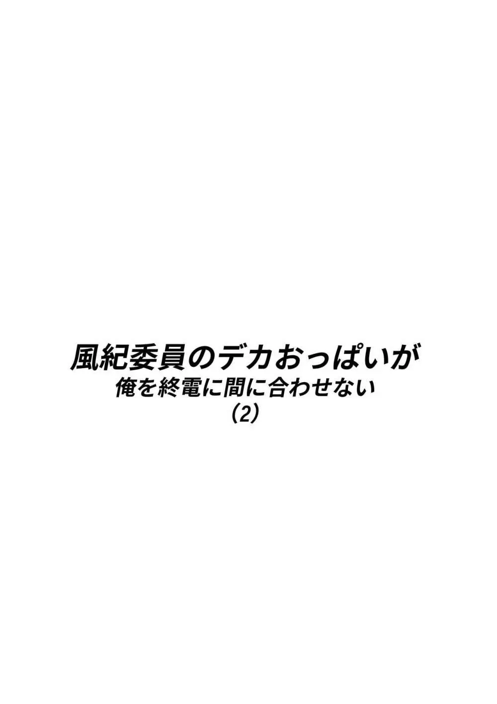 風紀委員のデカおっぱいが俺を終電に間に合わせない 2 4ページ