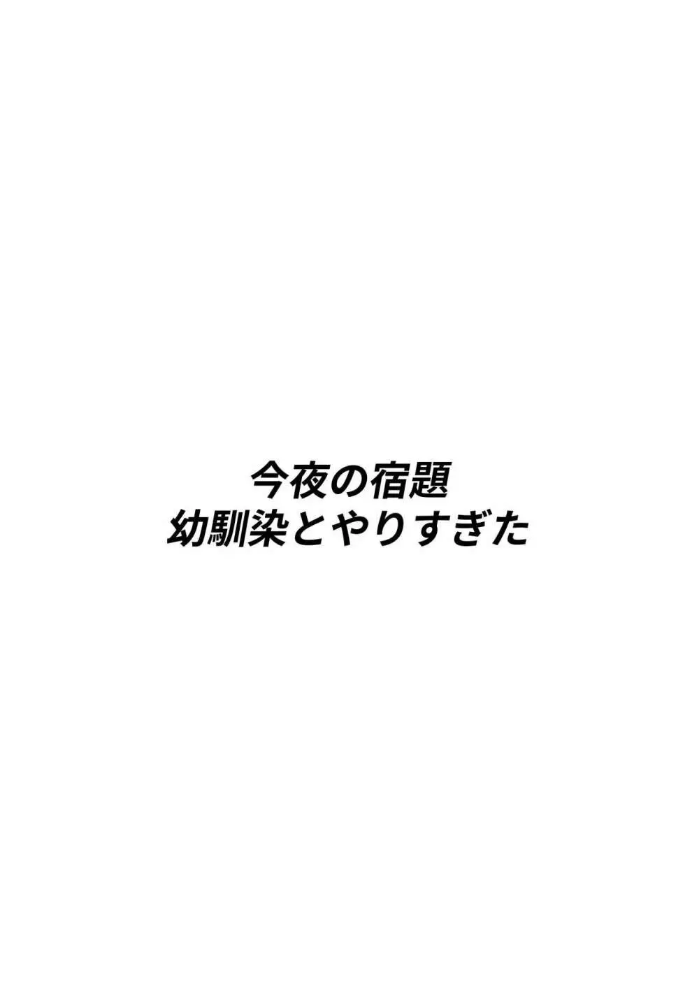 今夜の宿題、幼馴染とやりすぎた 3ページ