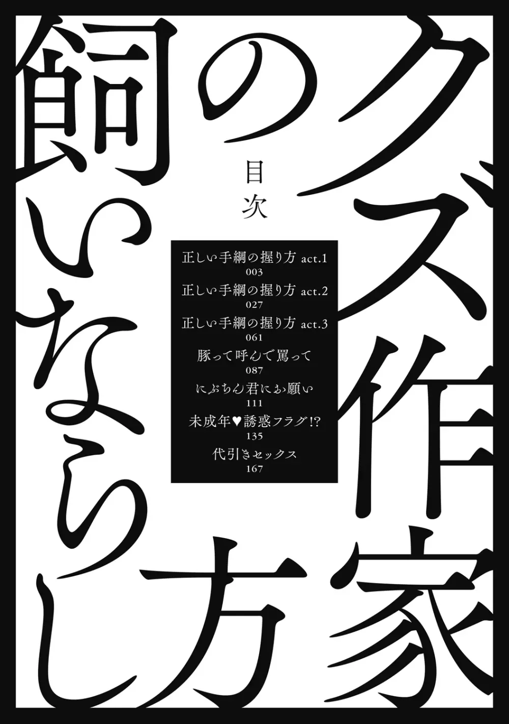 クズ作家の飼いならし方【R18版】 4ページ