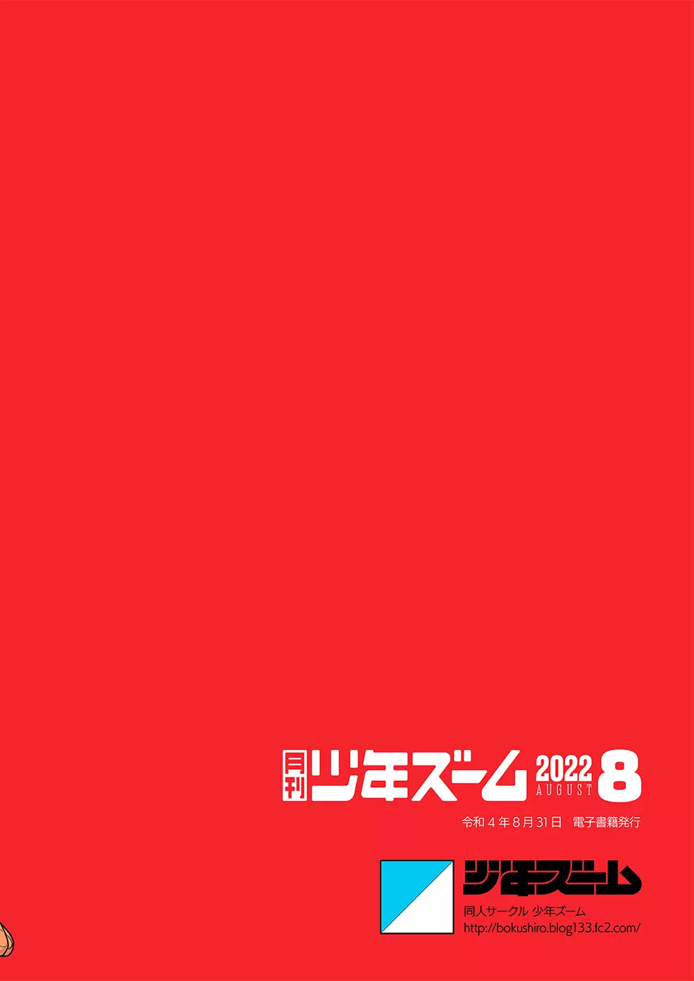 月刊少年ズーム 2022年8月号 24ページ