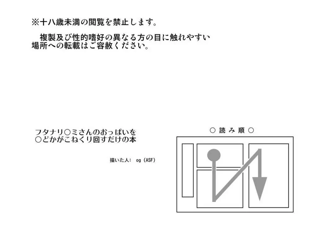 フタナリ○ミさんのおっぱいを○どかがこねくりまわすだけの本 2ページ