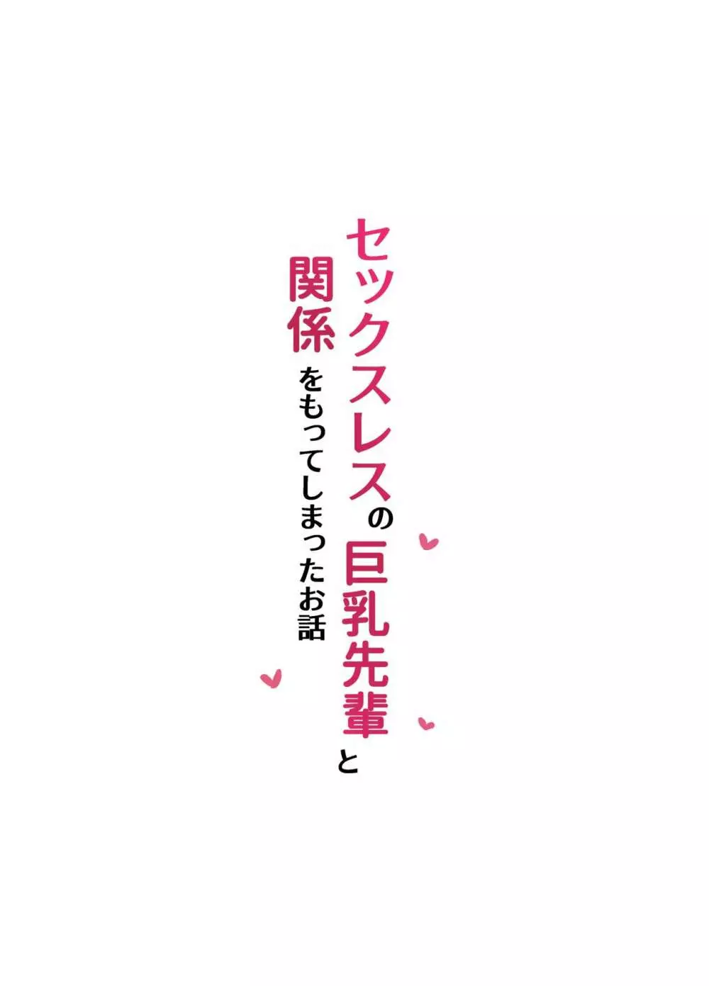 セックスレスな巨乳先輩と既成事実を作ってしまったお話 39ページ