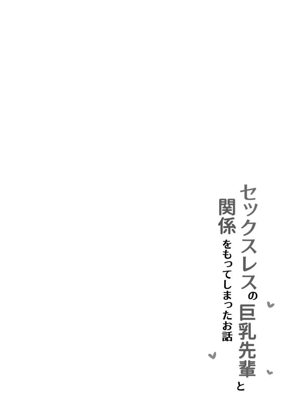 セックスレスな巨乳先輩と既成事実を作ってしまったお話 6ページ