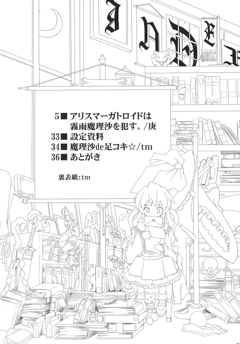 アリスマーガトロイドは霧雨魔理沙を犯す 4ページ