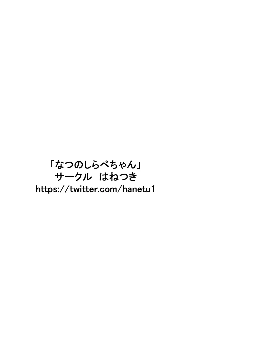 なつのしらべちゃん 20ページ