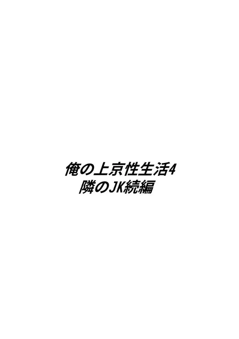 俺の上京性生活 4 3ページ