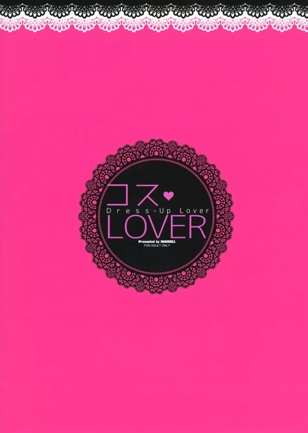 コスLOVER 22ページ