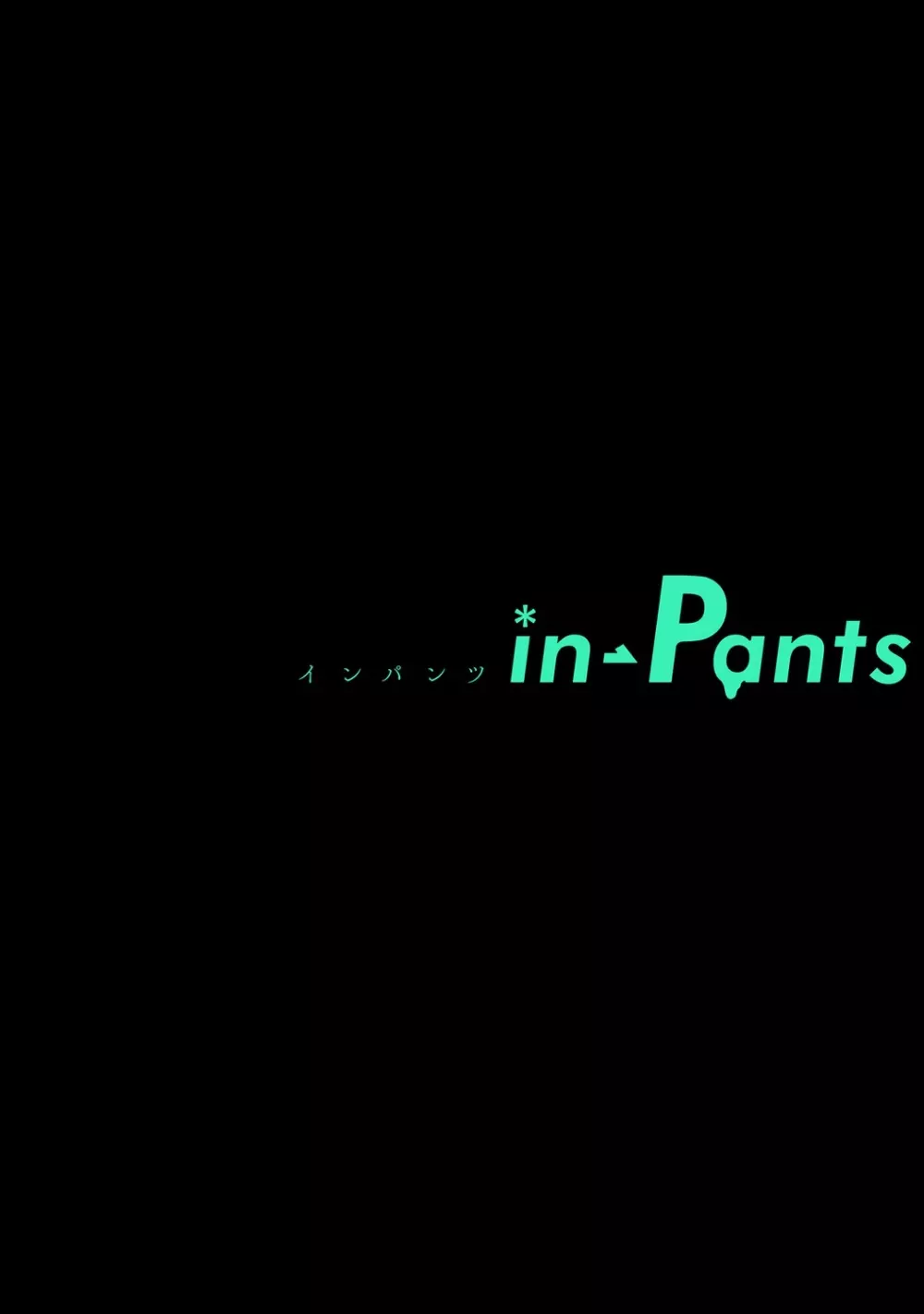 in-Pants vol.2 142ページ