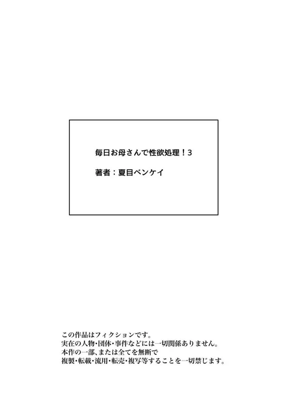 毎日お母さんで性欲処理！3 114ページ