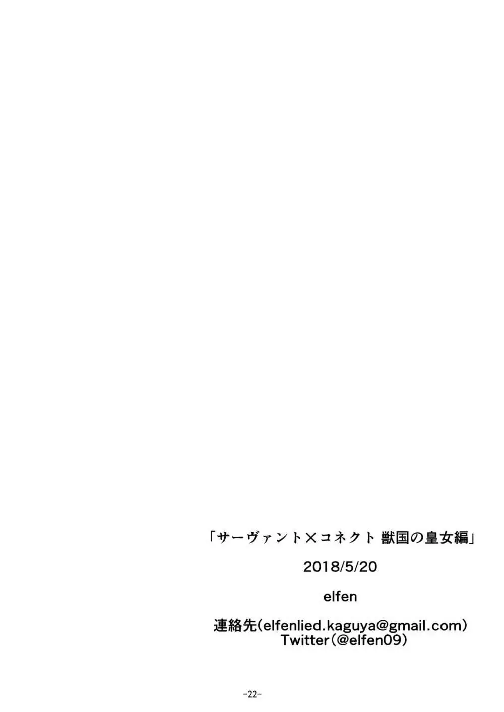 サーヴァント✕コネクト 獣国の皇女編 23ページ