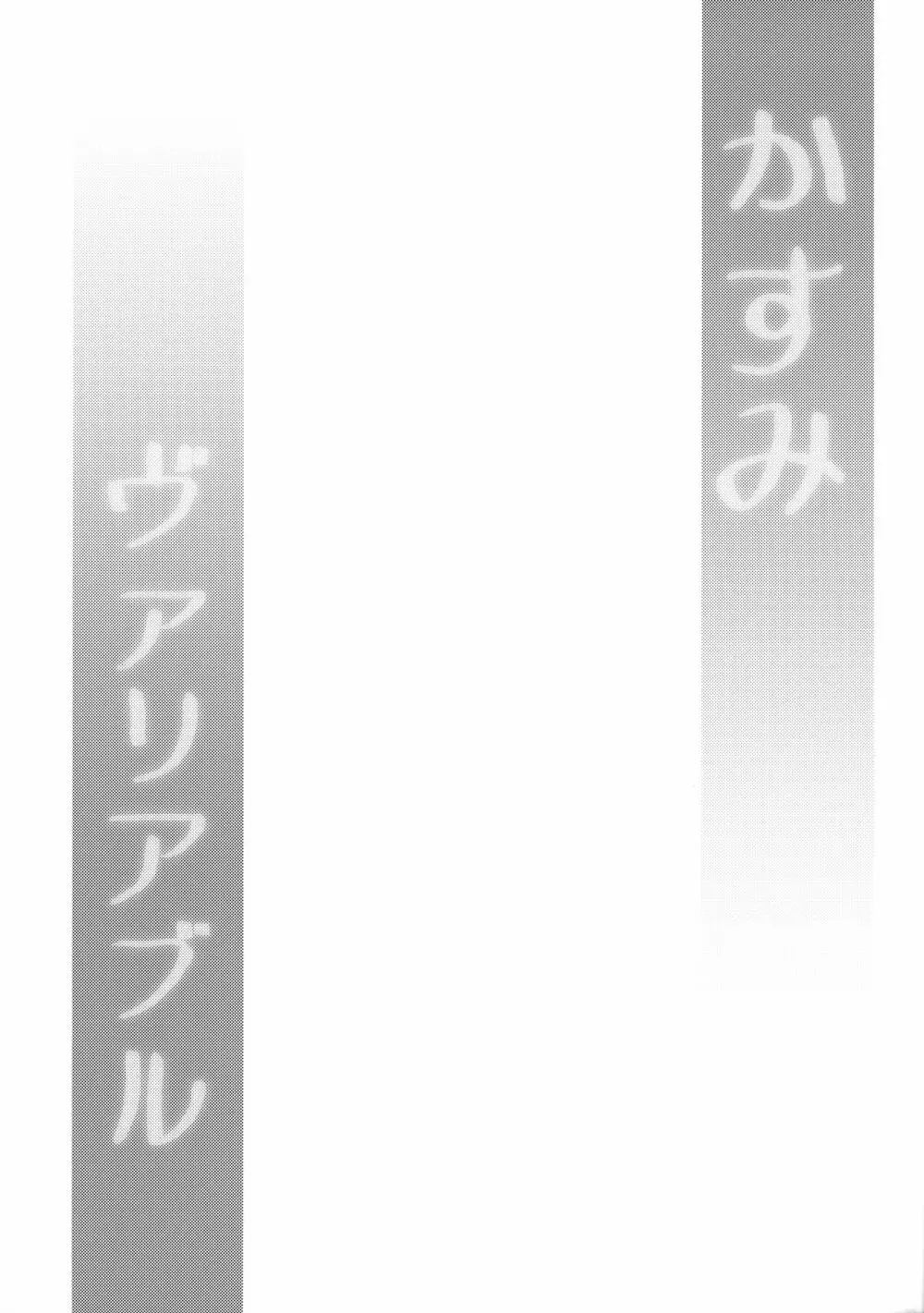 かすみヴァリアブル 3ページ