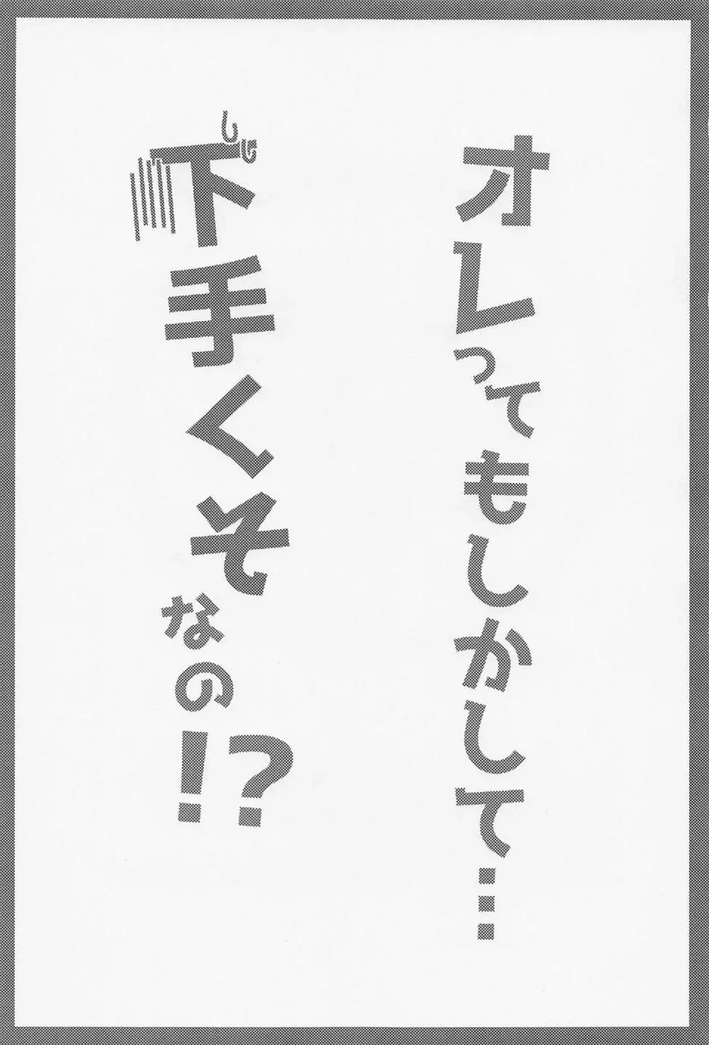 オレってもしかして・・・下手くそなの！？ 2ページ