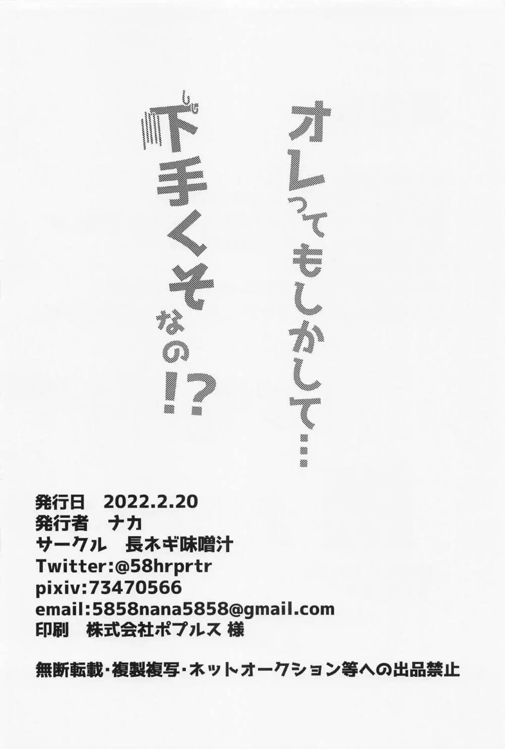 オレってもしかして・・・下手くそなの！？ 33ページ