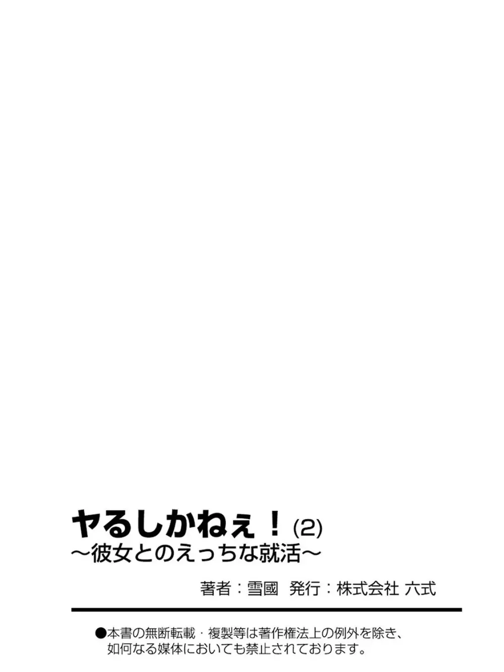 ヤるしかねぇ! ～彼女とのえっちな就活～ 54ページ