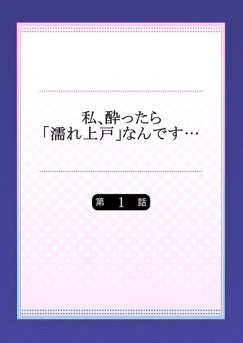 私、酔ったら「濡れ上戸」なんです… 2ページ