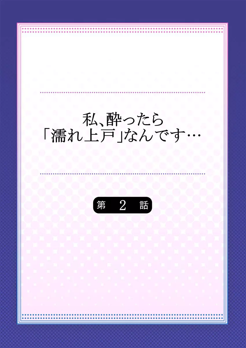 私、酔ったら「濡れ上戸」なんです… 30ページ