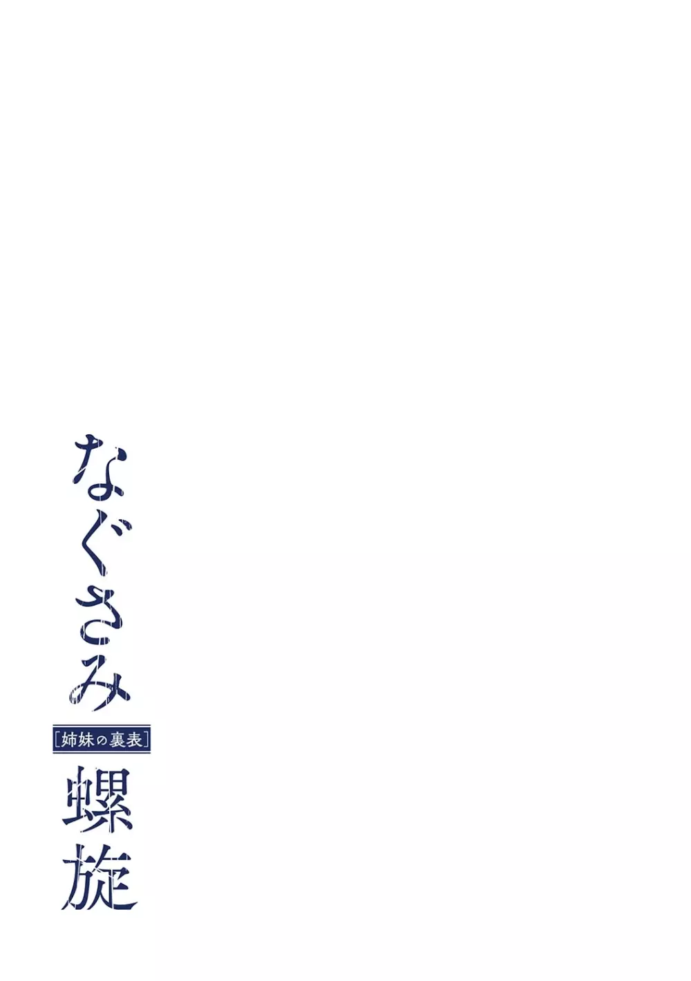 なぐさみ螺旋 姉妹の裏表 196ページ