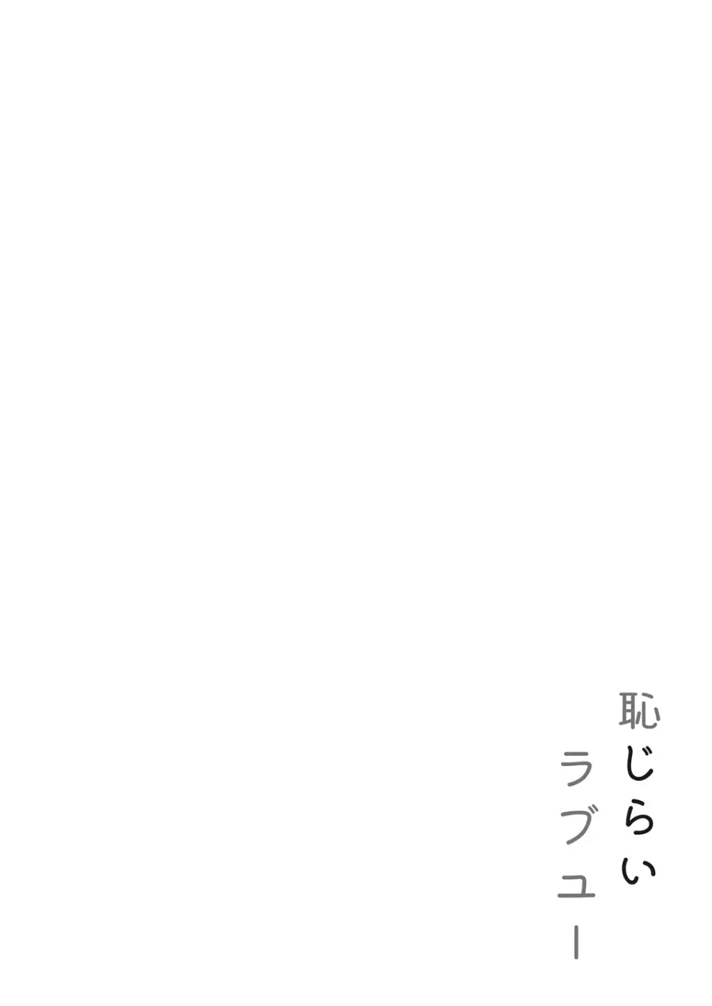 恥じらいラブユー 110ページ