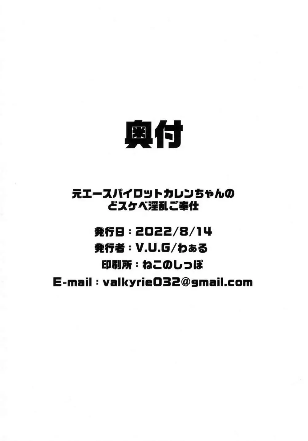 元エースパイロットカレンちゃんのどスケベ淫乱ご奉仕 25ページ