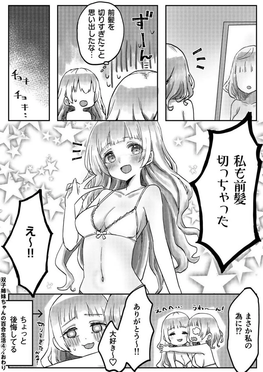 双子姉妹ちゃんの百合生活 1-9 110ページ