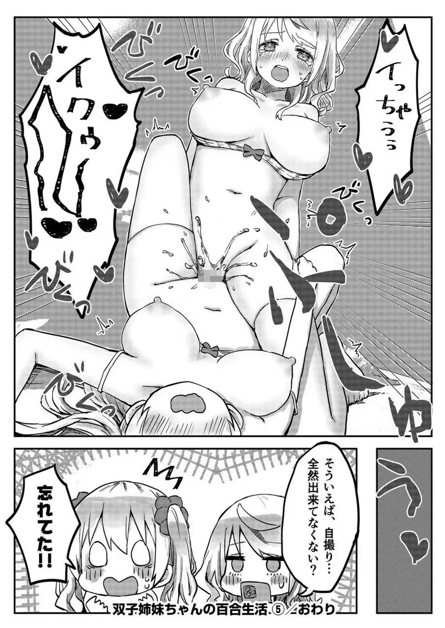 双子姉妹ちゃんの百合生活 1-9 139ページ